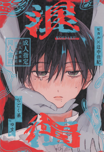 [ji goku kei (Yu ma)] Kondaku (Hikari ga Shinda Natsu) cover