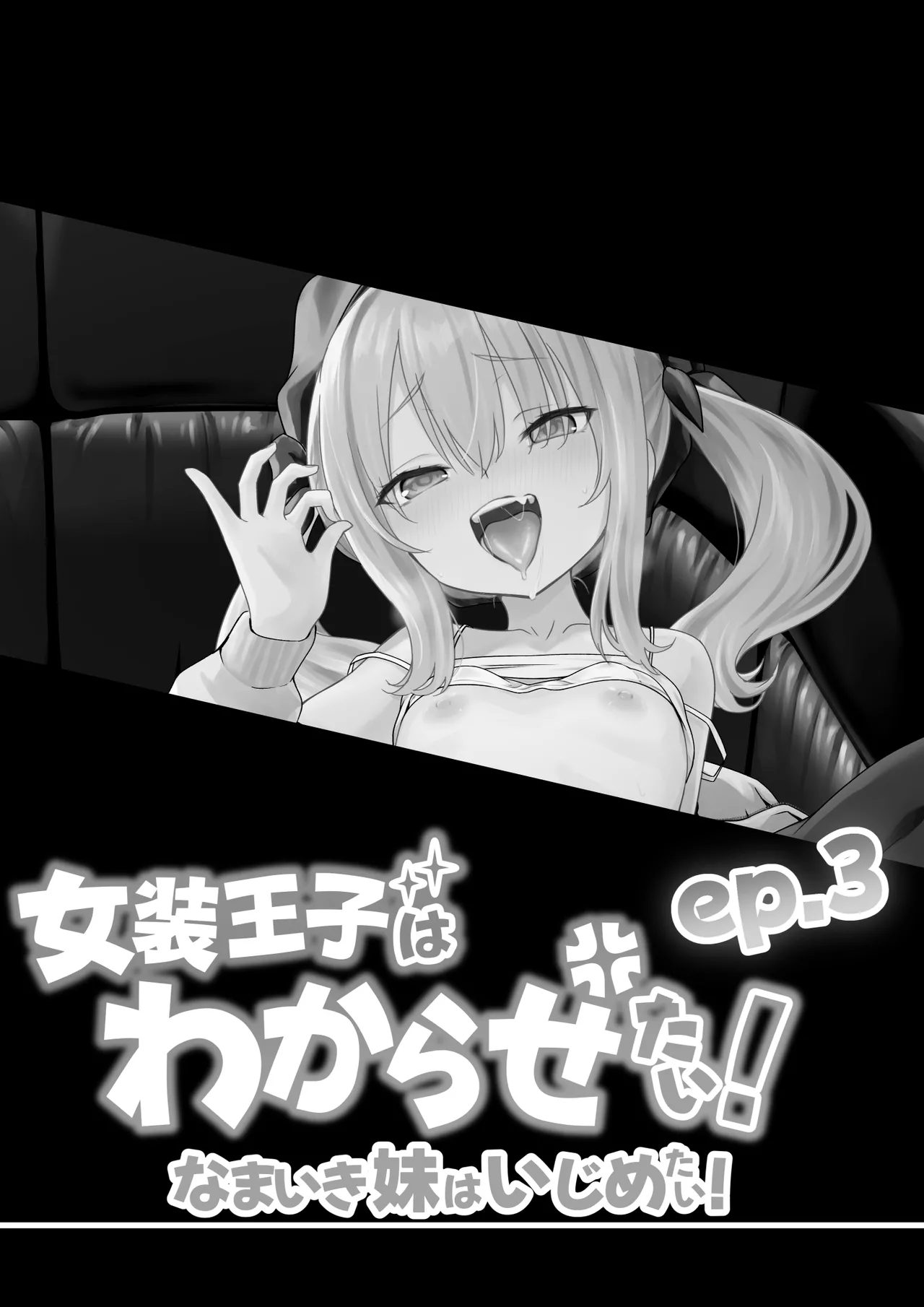 Josou Ouji wa Wakarasetai! Ch. 3 Namaiki Imouto wa Ijimetai! page 2 full