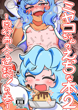 Miyako-chan no Ecchi na Hon 2 ~Yami Gyoushounin no Gyakushuu! no Maki~