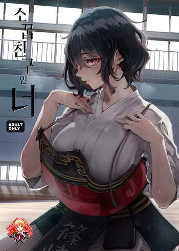 [Umemoto Seisaku Iinkai (Sakayama Shinta)] Osananajimi no Kimi | 소꿉친구인 너 [Korean] [Team Edge] [Ongoing] cover