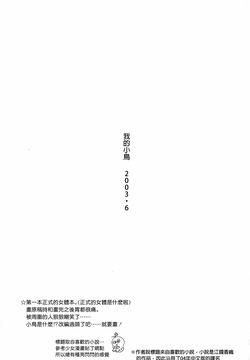 ぼくの小鳥ちゃん