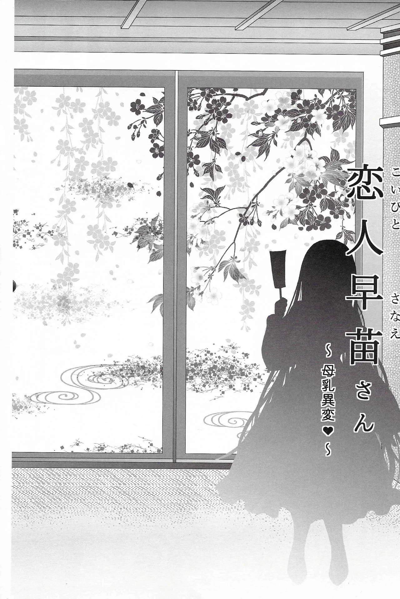 恋人早苗さん -母乳異変- 東方 page 5 full