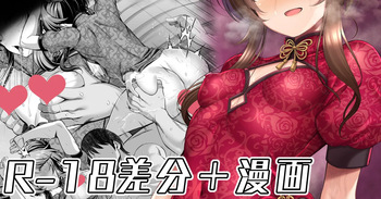 [ment] ドスケベチャイナを着て誘惑してくる藍子をわからせる漫画 (アイドルマスター シンデレラガールズ) cover
