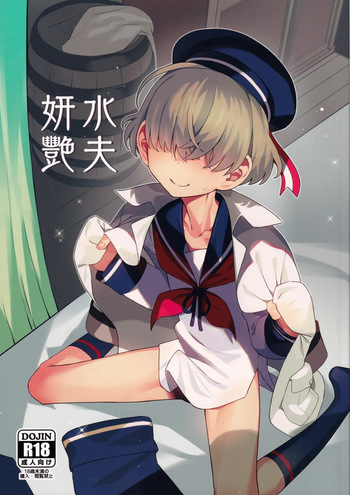 (C107) [Miyazen] 水夫妍艷 (Albatross Koukairoku) cover