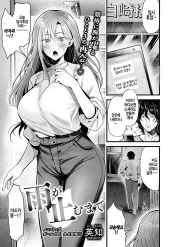 [Eichi] Ame ga yamu made (COMIC ExE 62) [Korean] [Digital] cover