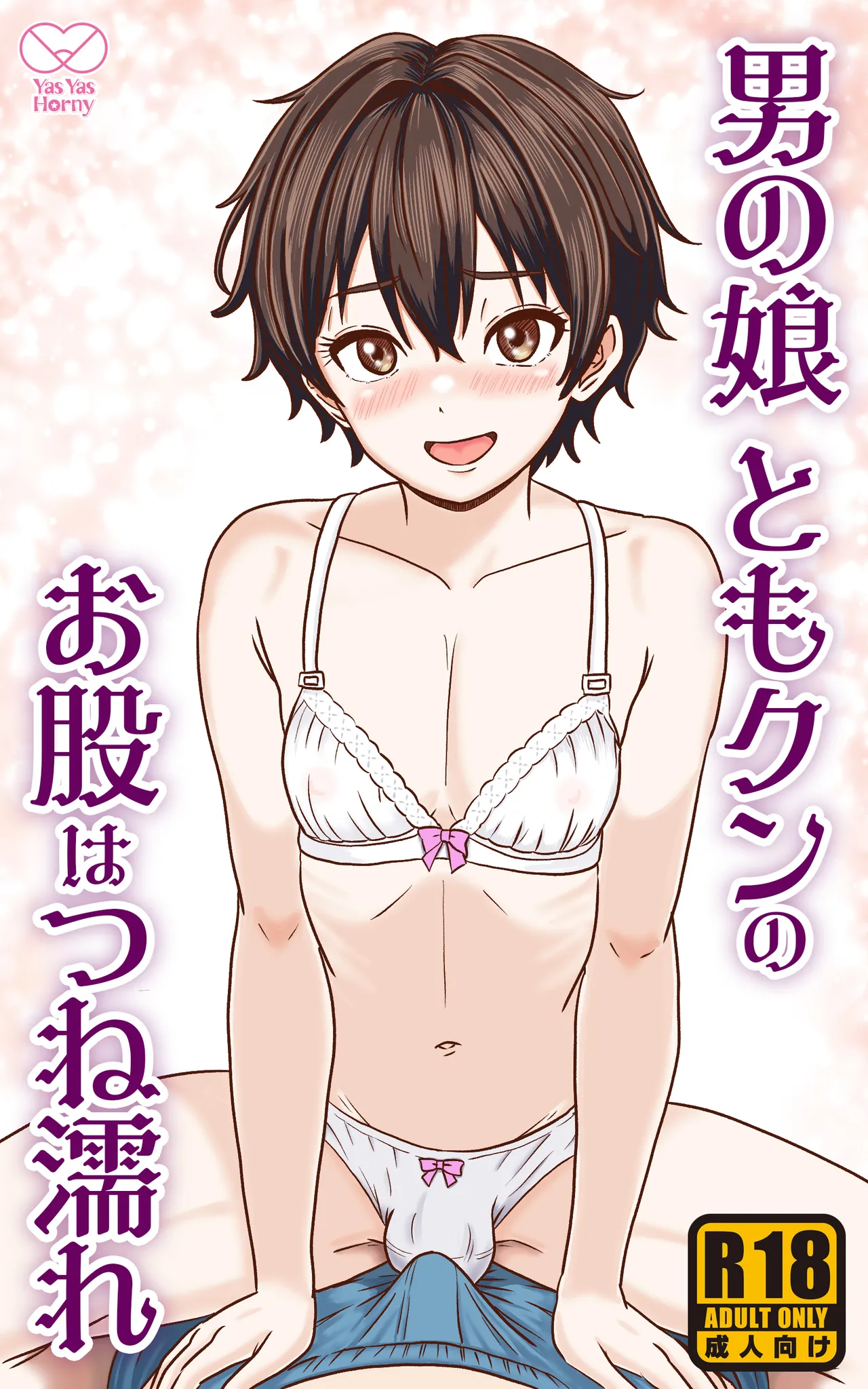 Otoko no Ko Tomo-kun no Omata wa tsune nure page 1 full