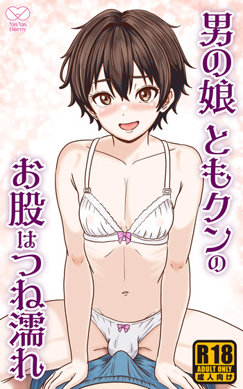 [Yas Yas Horny] Otoko no Ko Tomo-kun no Omata wa tsune nure cover