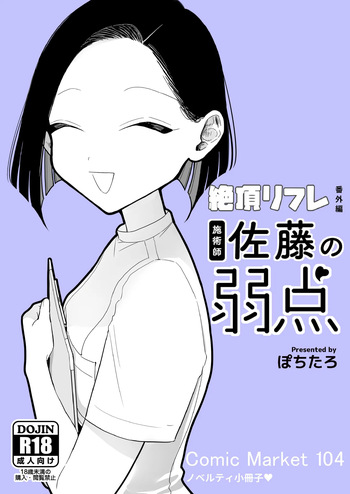 [ぽちたろ]施術師佐藤の弱点[絶頂リフレ-スピンオフ-] cover