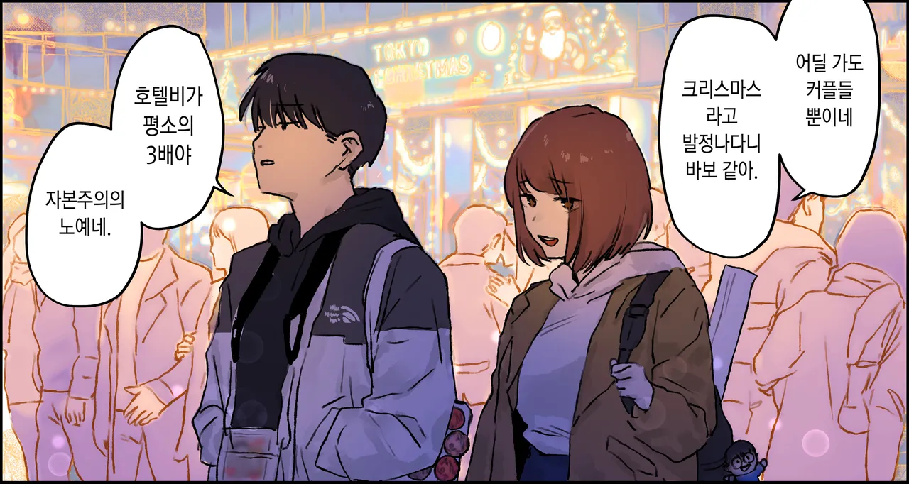 クリスマスを過ごす腐れ縁の男女 page 2 full