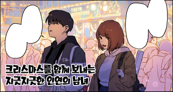 [ぽりうれたん] クリスマスを過ごす腐れ縁の男女 [Korean] cover
