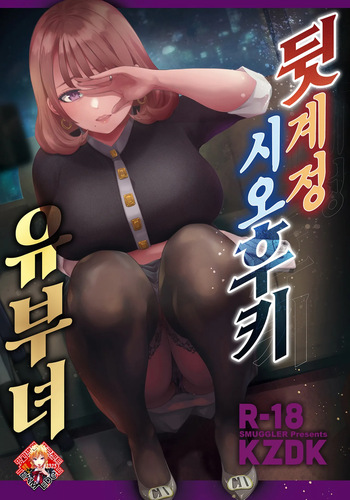 [SMUGGLER (KZDK)] Ura Aka Hameshio Bijinzuma | 뒷계정 시오후키 유부녀 [Korean] [Team Edge] [Digital] cover