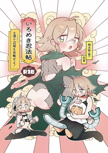 (COMITIA154) [Hagoromotei (Shirobei)] Iromeki Ninpouchou ~ Tosuke Heijou o Kouryaku Seyo! ~ cover