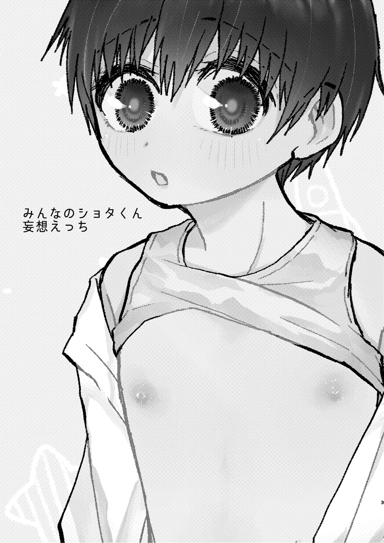 Minna no Shota-kun moso etchi page 2 full