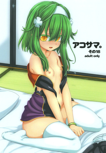 [Shima Hitsuji (Unazuki)] AkoSama. Sono 18 (Shinrabansho) [Digital] cover