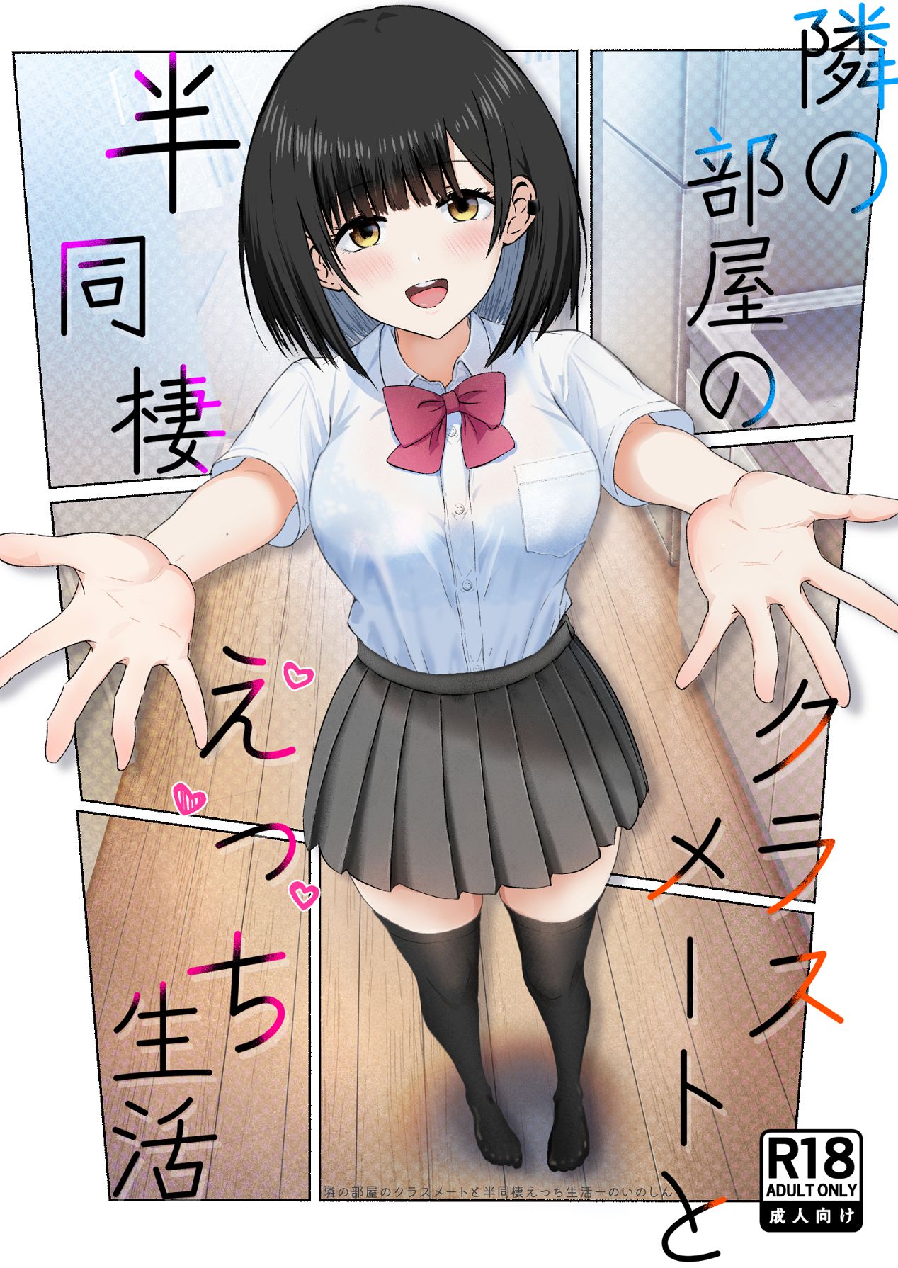 隣の部屋のクラスメートと半同棲えっち生活 page 1 full