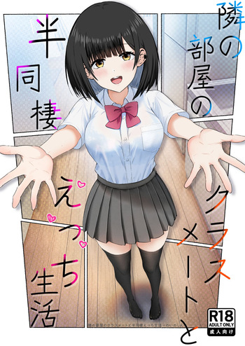 [うまみクラブ (のいのしん)] 隣の部屋のクラスメートと半同棲えっち生活 [Digital] cover