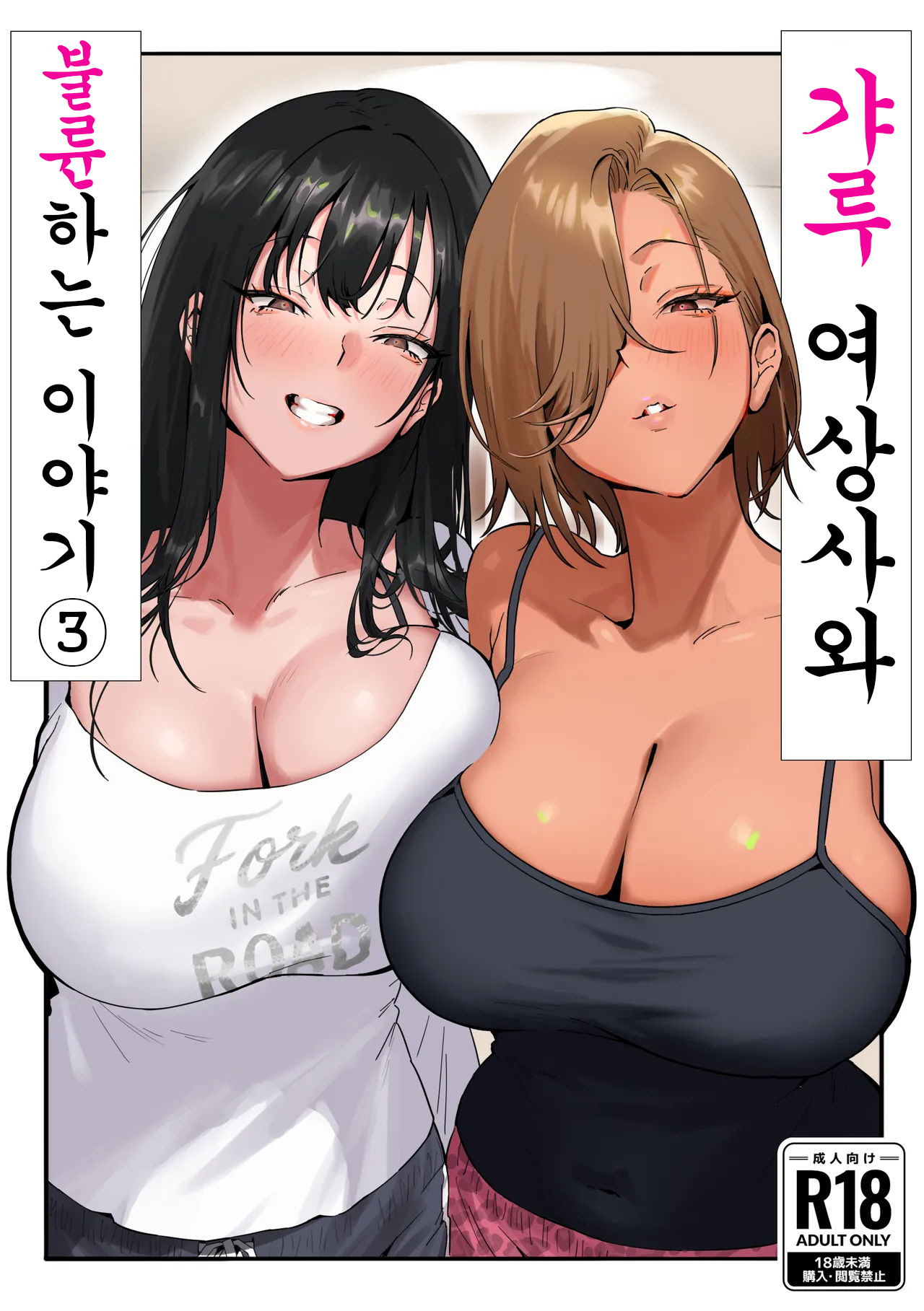 Onna Gyaru Joushi to Furin Suru Hanashi 3｜갸루 여상사와 불륜하는 이야기 3 page 1 full