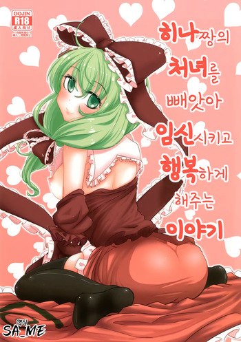 [hakano shinshi] 히나짱의 처녀를 빼앗아 임신시키고 행복하게 해주는 이야기 | 雛ちゃんの処女を奪って孕ませ幸せにする話 cover