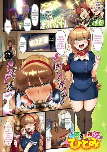 [Neisan] Супер развратная секретарь Хитоми (COMIC ExE 28) [Russian] [Uwutismm] [Digital] cover