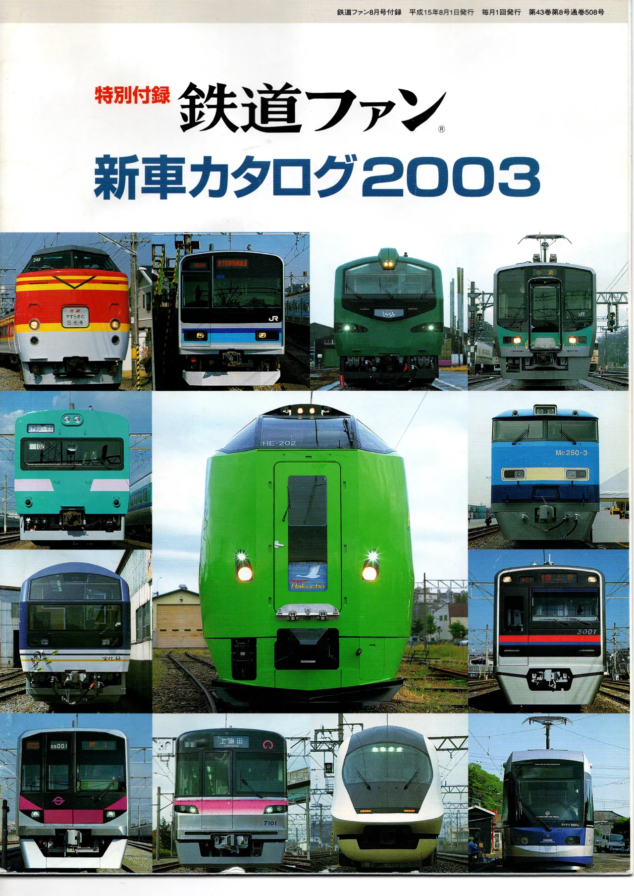 鉄道ファン新車カタログ2003 page 1 full