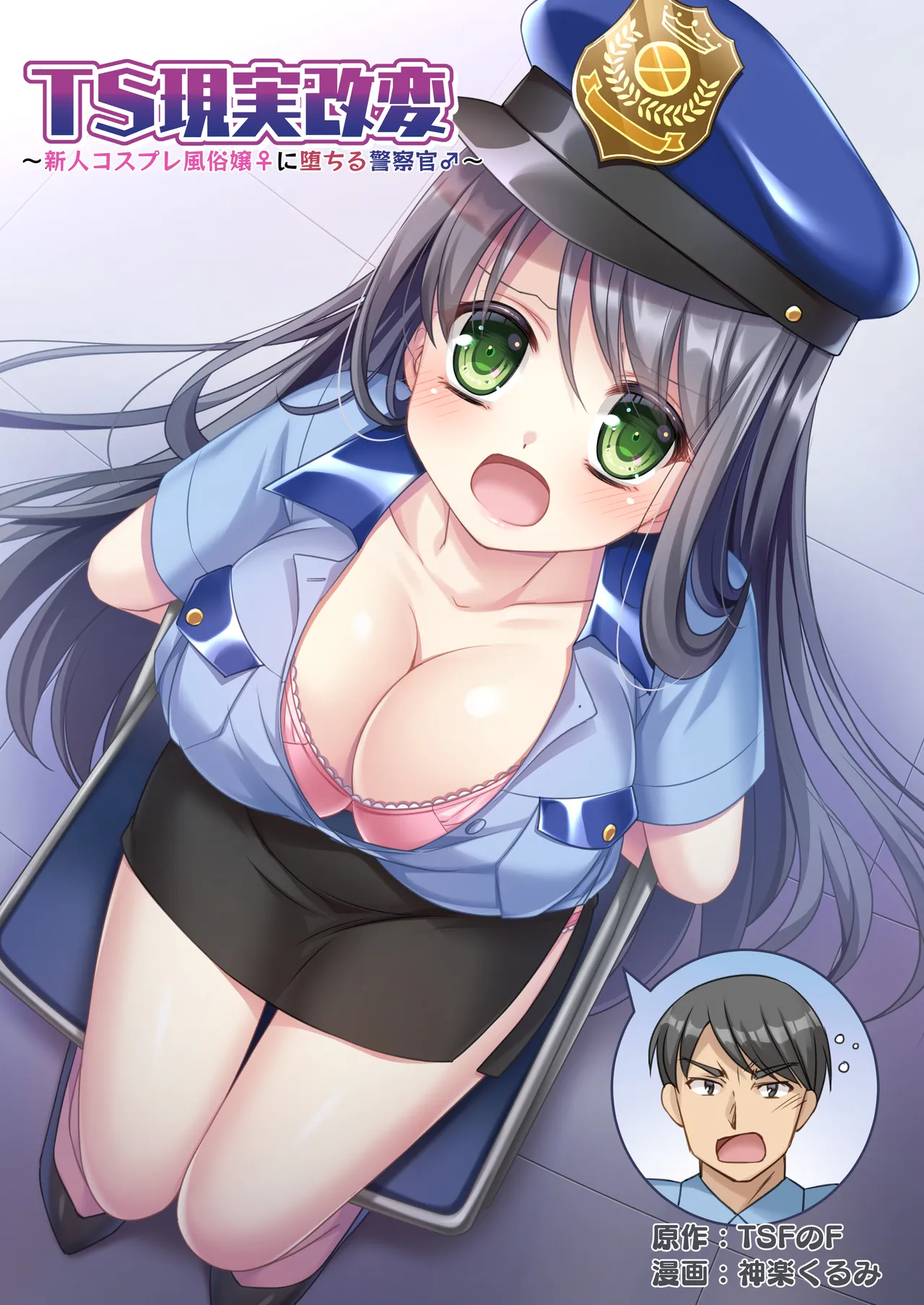 TS Genzitsu Kaihen ~ Shinzin Kosupure Fuuzoku Jou ♀ ni Ochiru Keisatsukan ♂ ~ page 1 full