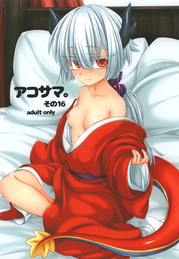 [Shima Hitsuji (Unazuki)] AkoSama. Sono 16 (Shinrabansho) [Digital] cover