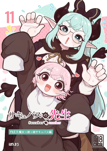 [ぽんきちの里 (ぽんきち)] サキュバスの先生 FILE.11【魔女っ娘サキュバス編】 cover