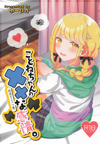[SUMMERLILY (ゆーりか)] ことねちゃんの××な感情~即落ち二コマ集~ (学園アイドルマスター) cover
