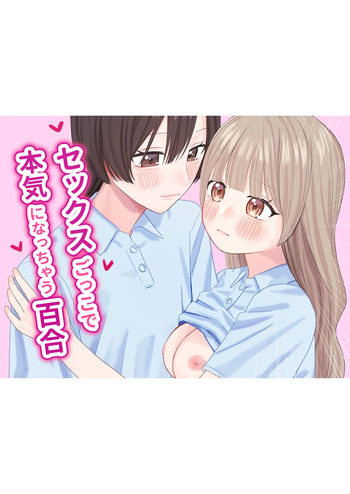 [Pokinikki! (Pokiniki)] Sekkusu-gokko de honki ni natchau yuri cover
