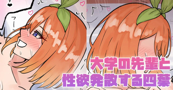 [テフル] 大学の先輩と性欲発散する四葉 (五等分の花嫁) cover