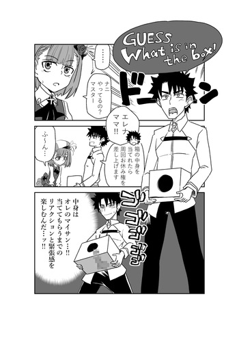 [京唄麻呂] Guess what is in the box ! (Fate/Grand Order) cover