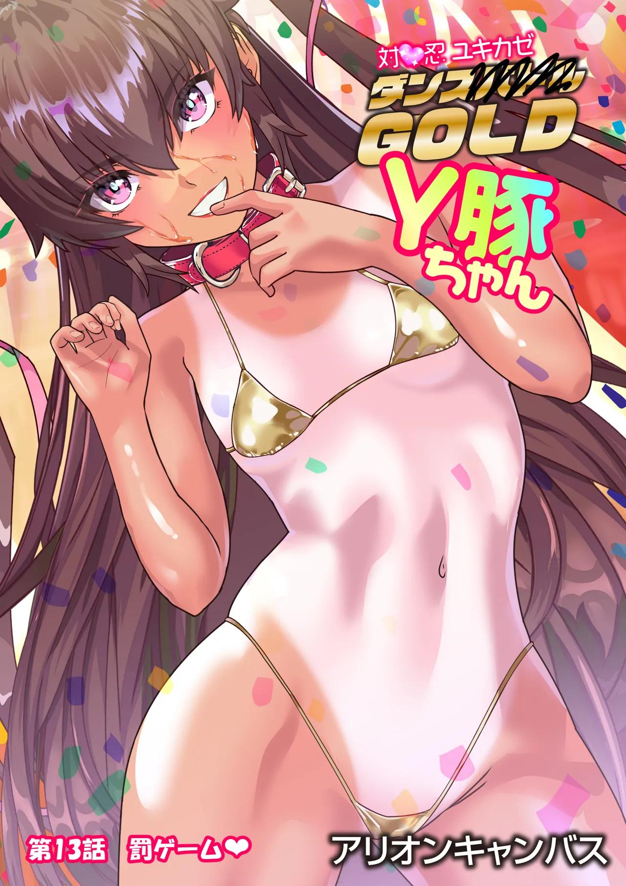 第13 話 びっくりクリ❤ page 1 full