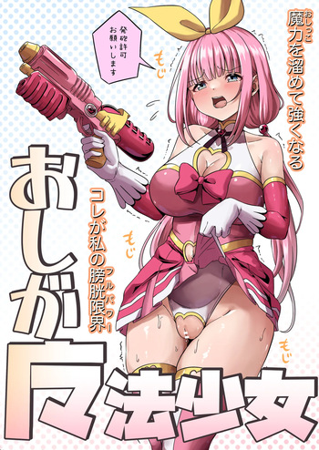 おしが魔法少女 cover