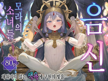 [Kirai na Nomimono (Naki Ekubo)] Inshin -Mora no Shoujo-tachi- | 음신 -모라의 소녀들- [Korean] cover