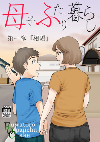 [Fuwatoro Opanchu Cake] Mother and Child Living Together Chapter 1: Mutual Love cover