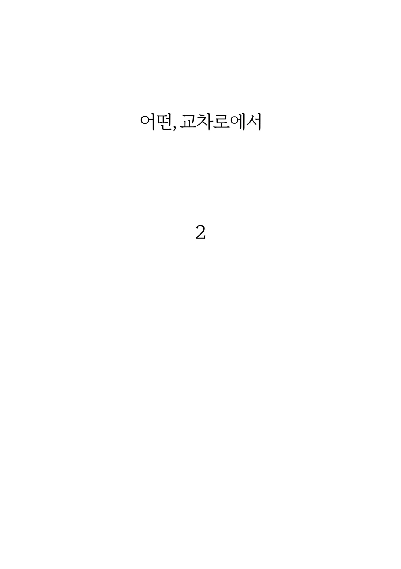 어떤, 교차로에서 2권 page 2 full