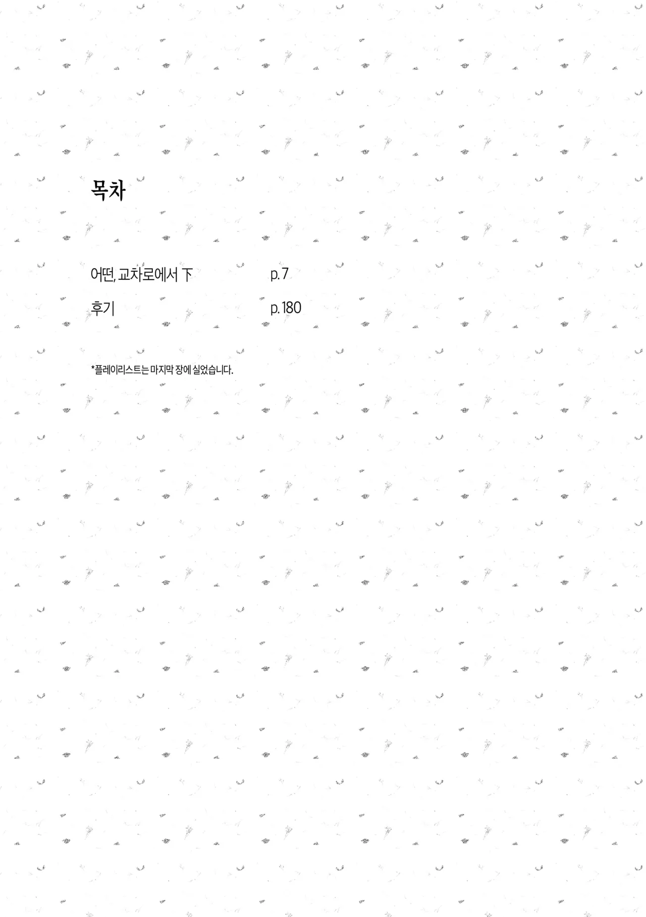 어떤, 교차로에서 2권 page 4 full