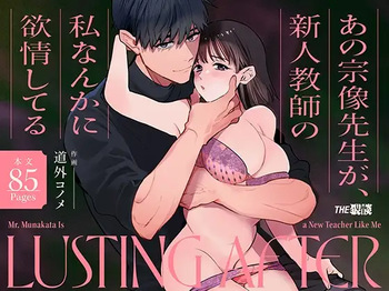 [THE WAIDAN (Michisoto Konome, Yasuda Meshimeshi)] Mr. Munakata Is LUSTING AFTER A New Teacher Like Me [English] [ADTL] [Digital] cover