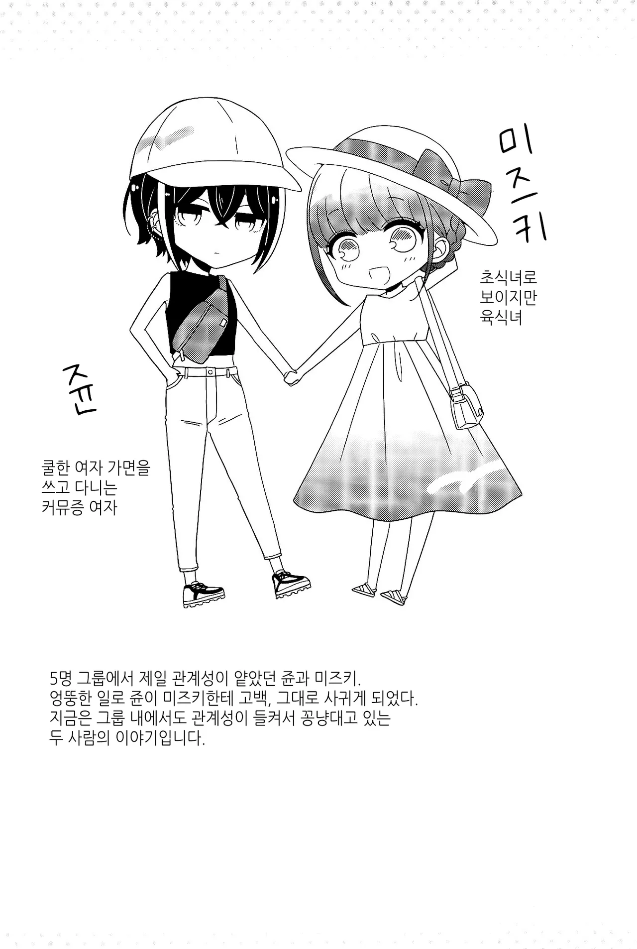 Group de Ichiban Kankeisei ga Usukatta Futari 2 | 그룹 내에서 제일 관계성이 얕았던 둘 2 page 3 full