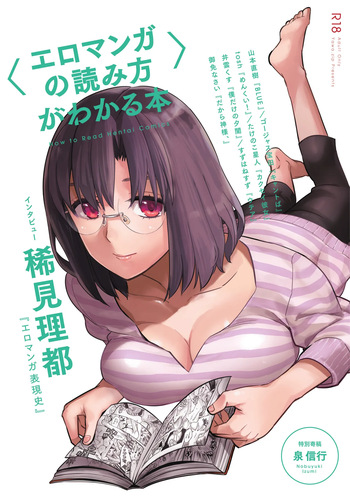 [夜話.zip] 〈エロマンガの読み方〉がわかる本 01 cover