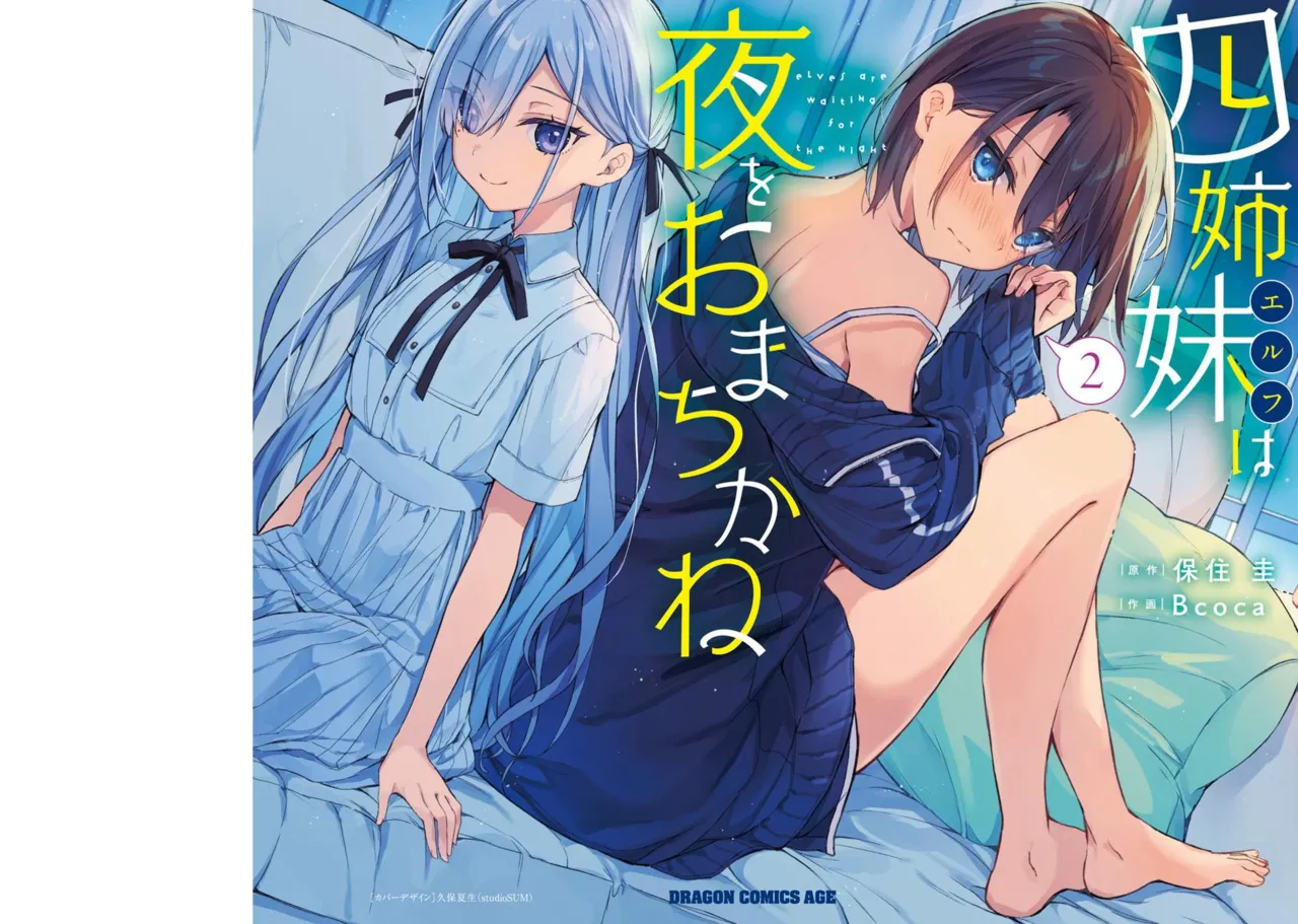 四姉妹は夜をおまちかね 第02巻 page 1 full