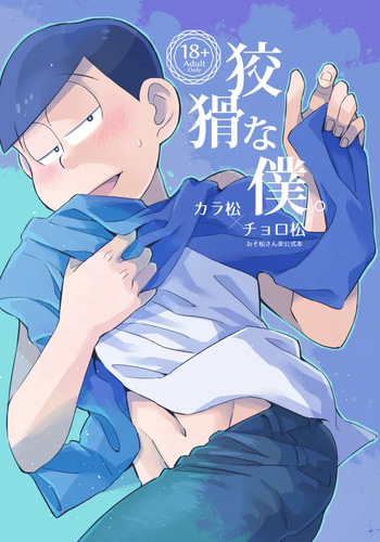 [Chikyuu (Ketsushi)] Kookatsuna boku - Osomatsu dj cover