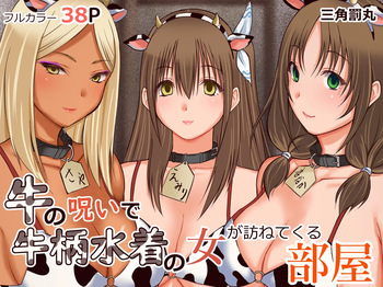 [Sankaku Batsumaru] Ushi no Noroi de Ushigara Mizugi no Onna ga Tazunete kuru Heya cover