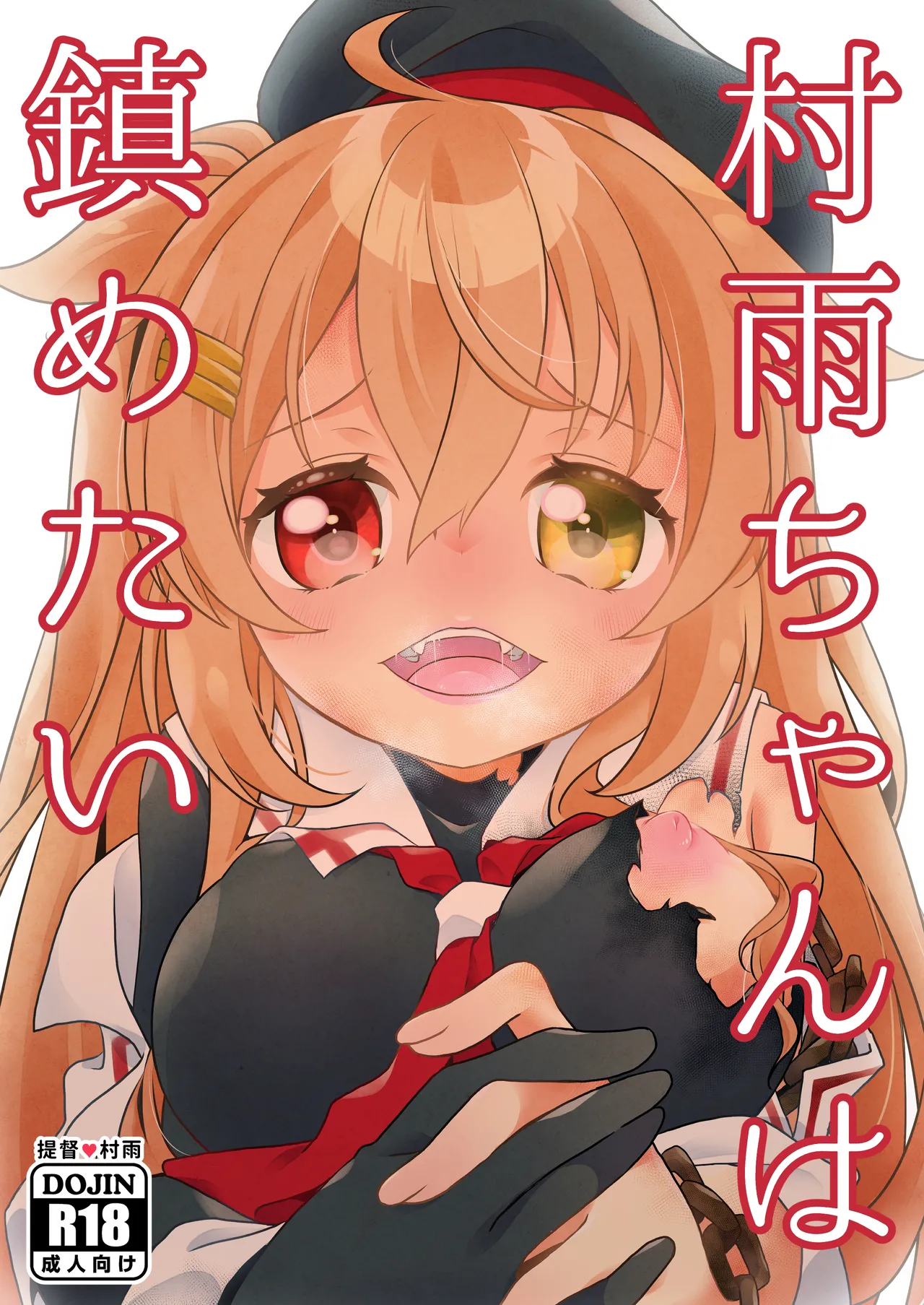 Murasame-chan wa Shizumetai page 1 full