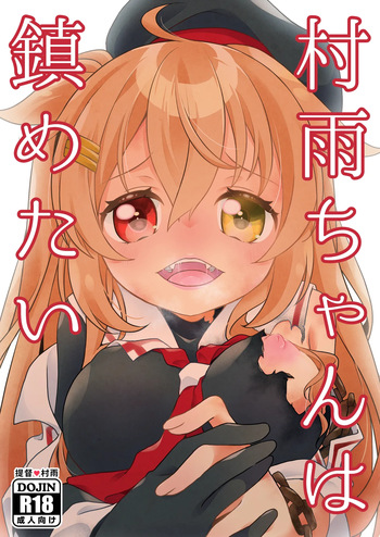 [Touya Tofu (Touya)] Murasame-chan wa Shizumetai (Kantai Collection -KanColle-) [Digital] cover