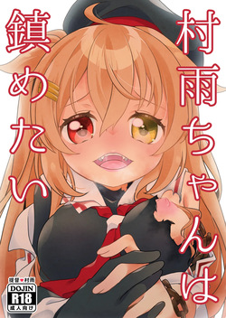 Murasame-chan wa Shizumetai