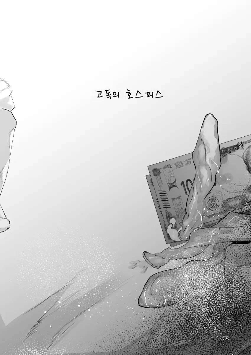 고독의 호스피스 page 11 full
