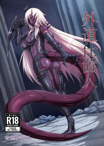 [Haitoku Kenkyuujo (Kuro Yoroi)] Gedou Shiokinin [Digital] cover