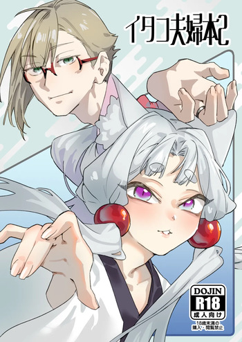 [AshitamoHallelujah! (Asumo Arare)] イタコ夫婦本2 [Digital] cover