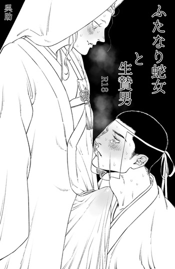 [Kuresuke] Futanari Hebi Onna to Ikenie Otoko (Reprint) cover